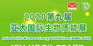 2020第七屆亞太國(guó)際生物質(zhì)利用高峰論壇