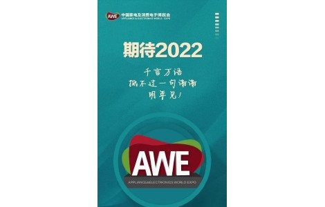 AWE2022中國家電及消費(fèi)電子博覽會，期待與您相約上海！