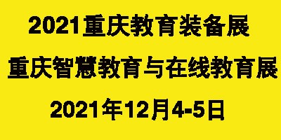 2021第11屆CWEE中國重慶教育裝備與智慧教育展覽會