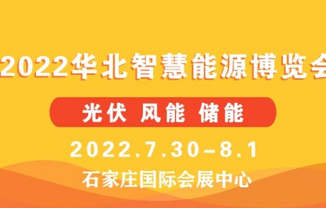 河北各級公共機構將帶頭安裝分布式光伏系統(tǒng)--華北智慧能源展