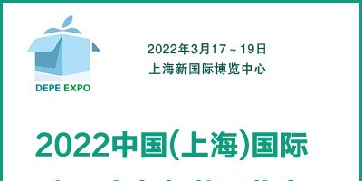 2022中國(上海)國際電子商務(wù)包裝展覽會(huì)