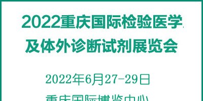 2022重慶國(guó)際檢驗(yàn)醫(yī)學(xué)及體外診斷試劑展覽會(huì)