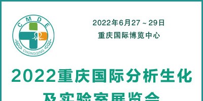 2022重慶國際分析生化及實驗室展覽會