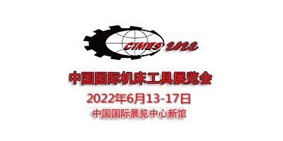 2022年第十六屆中國(guó)國(guó)際機(jī)床工具展覽會(huì)