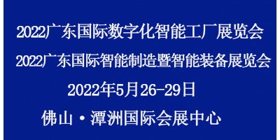 2022廣東國際數(shù)字化智能工廠展覽會