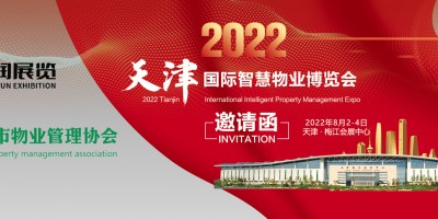 2022天津國(guó)際智慧物業(yè)博覽會(huì)