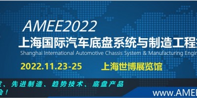 2022上海國際汽車底盤系統(tǒng)與制造工程技術(shù)展覽會(huì)