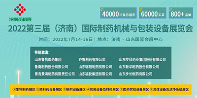 2022濟(jì)南藥機(jī)展/2022濟(jì)南國際制藥機(jī)械與包裝設(shè)備展覽會