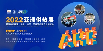 2022AHE亞洲供熱暖通、熱水、烘干、干燥及熱泵產(chǎn)業(yè)博覽會