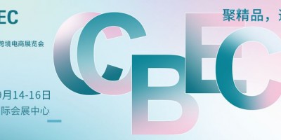 2022 CCBEC 深圳跨境展將于9月載譽(yù)回歸