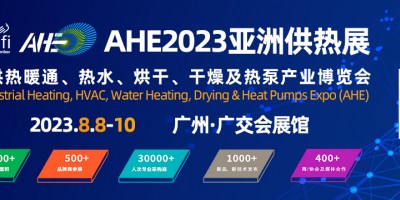 2023AHE亞洲供熱暖通、熱水、烘干、干燥及熱泵產(chǎn)業(yè)博覽會