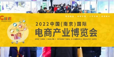 2022中國（南京）國際電商產(chǎn)業(yè)博覽會