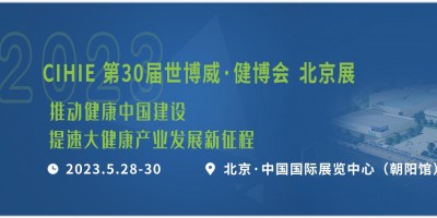 2023健康展-北京健康展-北京大健康展-健康產(chǎn)業(yè)展