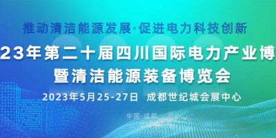 第二十屆四川國際電力產(chǎn)業(yè)博覽會暨清潔能源裝備博覽會