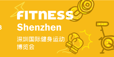 2023深圳國際健身運(yùn)動(dòng)博覽會(huì)FITNESS