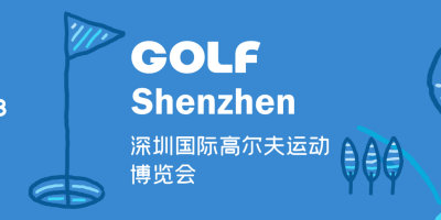 2023深圳國際高爾夫運(yùn)動(dòng)博覽會(huì)GOLF