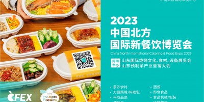 2023中國北方國際新餐飲博覽會(huì)