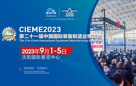 2023第21屆中國國際裝備制造業(yè)博覽會（沈陽機(jī)床展）