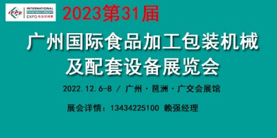 2023廣州食品加工包裝機(jī)械設(shè)備展覽會