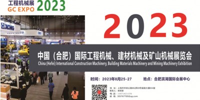 2023中國(guó)（合肥）國(guó)際工程機(jī)械、建材機(jī)械及礦山機(jī)械展覽會(huì)