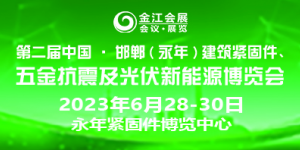 第二屆中國(guó)·邯鄲（永年）建筑抗震、五金機(jī)電暨光伏新能源博覽會(huì)