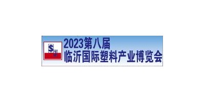 2023第八屆中國臨沂國際塑料產(chǎn)業(yè)博覽會