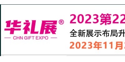 2024第23屆上海禮品及家居用品展覽會（簡稱華禮展）