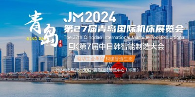 JM2024第二十七屆青島國際機(jī)床展