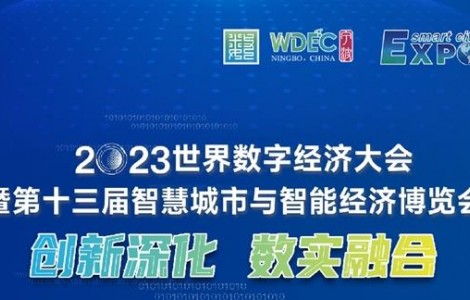 創(chuàng)新深化 數(shù)實融合 2023世界數(shù)字經(jīng)濟(jì)大會暨第十三屆智博會寧波啟幕