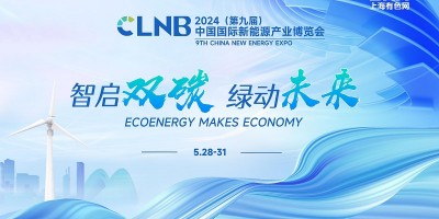 CLNB 2024（第九屆）中國國際新能源產(chǎn)業(yè)博覽會