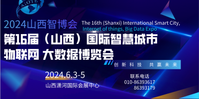 2024第十六屆山西國際智慧城市、物聯(lián)網(wǎng)、大數(shù)據(jù)博覽會(huì)