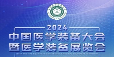 第32屆中國(guó)醫(yī)學(xué)裝備大會(huì)暨2024醫(yī)學(xué)裝備展覽會(huì)