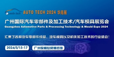 2024第十一屆廣州國(guó)際汽車零部件及加工技術(shù)/汽車模具展覽會(huì)