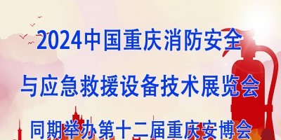 2024中國(guó)重慶消防安全與應(yīng)急救援設(shè)備技術(shù)展覽會(huì)