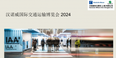 2024德國漢諾威國際商用車展(IAA)