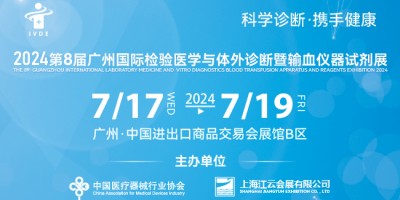 2024第八屆廣州國際檢驗醫(yī)學(xué)與體外診斷暨輸血儀器試劑展