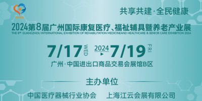 2024第八屆廣州國際康復(fù)醫(yī)療、福祉輔具暨養(yǎng)老產(chǎn)業(yè)展