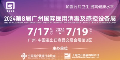 2024第八屆廣州國際醫(yī)用消毒及感控設(shè)備展