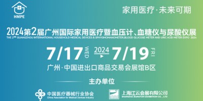 2024第二屆廣州國際家用醫(yī)療暨血壓計、血糖儀與尿酸儀展