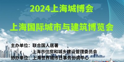 2024上海城博會(huì)|上海國際城市與建筑博覽會(huì)