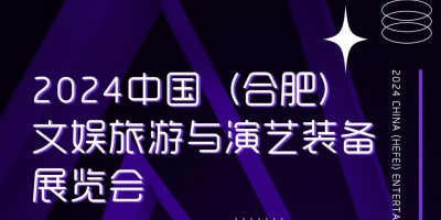 2024 中國(guó)（合肥）文娛演藝與演藝裝備展覽會(huì)