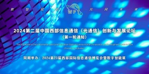 2024第二屆中國(guó)西部信息通信（光通信）創(chuàng)新與發(fā)展論壇