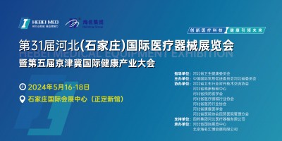 2024年京津冀檢驗醫(yī)學(xué)及體外診斷博覽會