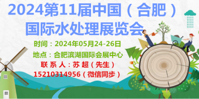 2024安徽水展|水展|流體設(shè)備展合肥水處理技術(shù)與設(shè)備展覽會(huì)