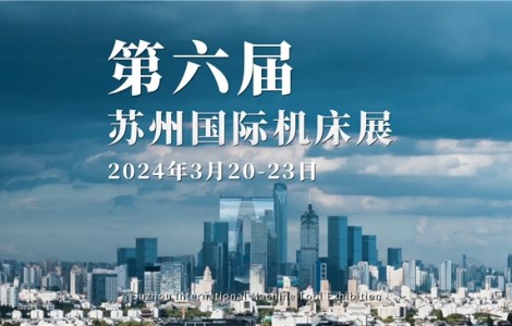 蘇州國(guó)際機(jī)床展 | 高端裝備 明星機(jī)床展，最受矚目10大系列高精尖產(chǎn)品發(fā)布