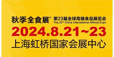 2024第23屆上海全球高端食品展覽會