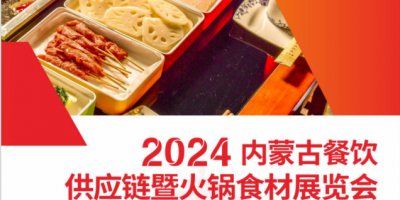 2024內(nèi)蒙古餐飲供應(yīng)鏈暨火鍋食材展覽會(huì)