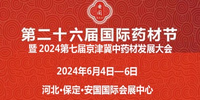 安國藥交會(huì)|2024第26屆安國國際藥材節(jié)醫(yī)療健康產(chǎn)業(yè)博覽會(huì)