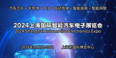 2024上海國際智能汽車電子展覽會