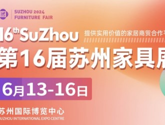 2024第16屆蘇州家具展聚企業(yè)，攬商機(jī)，華東家具專(zhuān)業(yè)大展再度來(lái)襲！